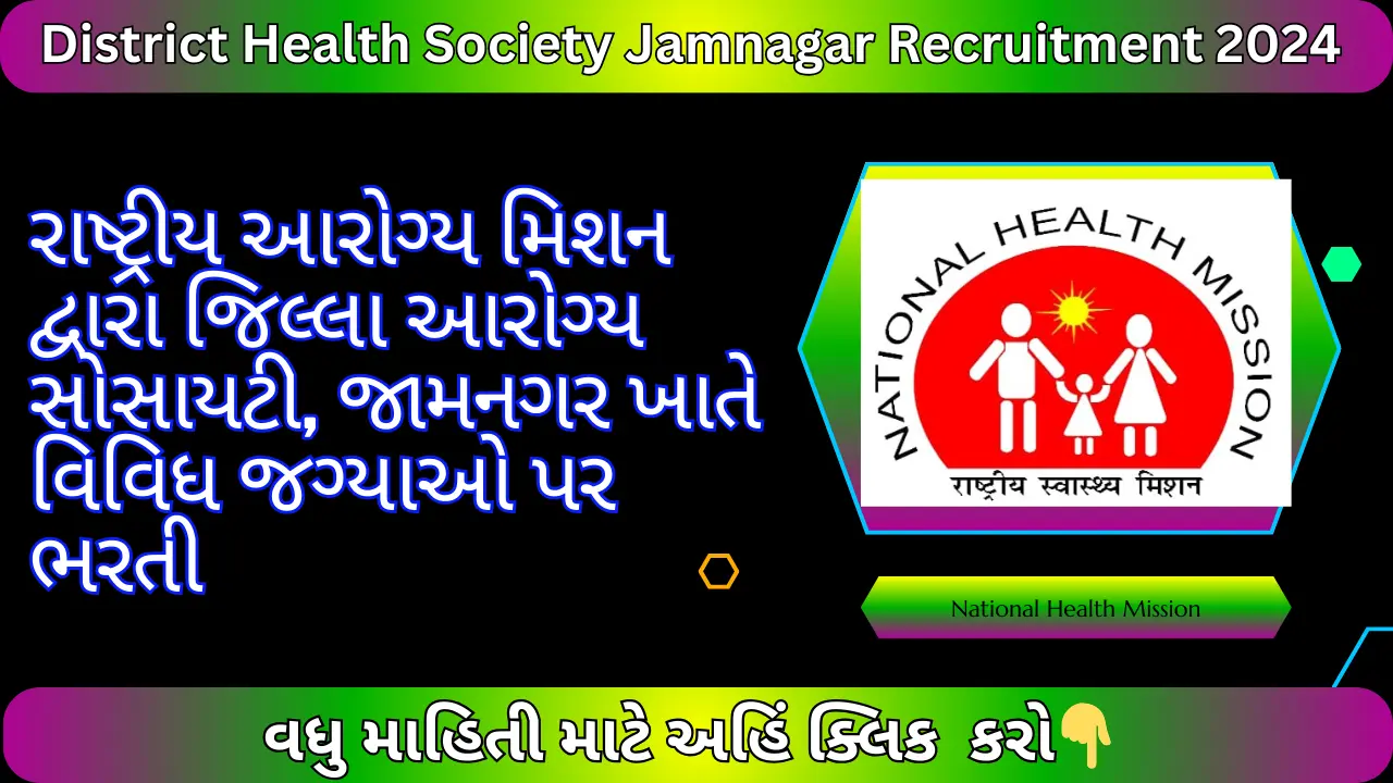 District Health Society Jamnagar Recruitment 2024