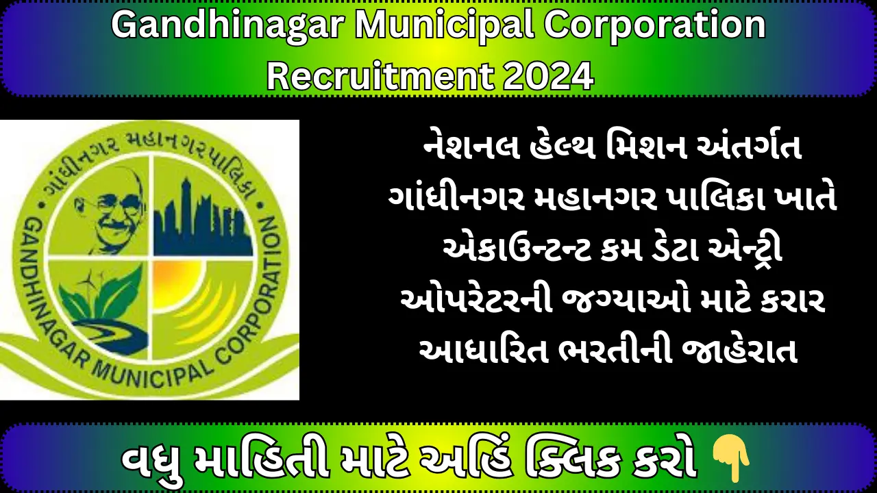 Gandhinagar Municipal Corporation Recruitment 2024