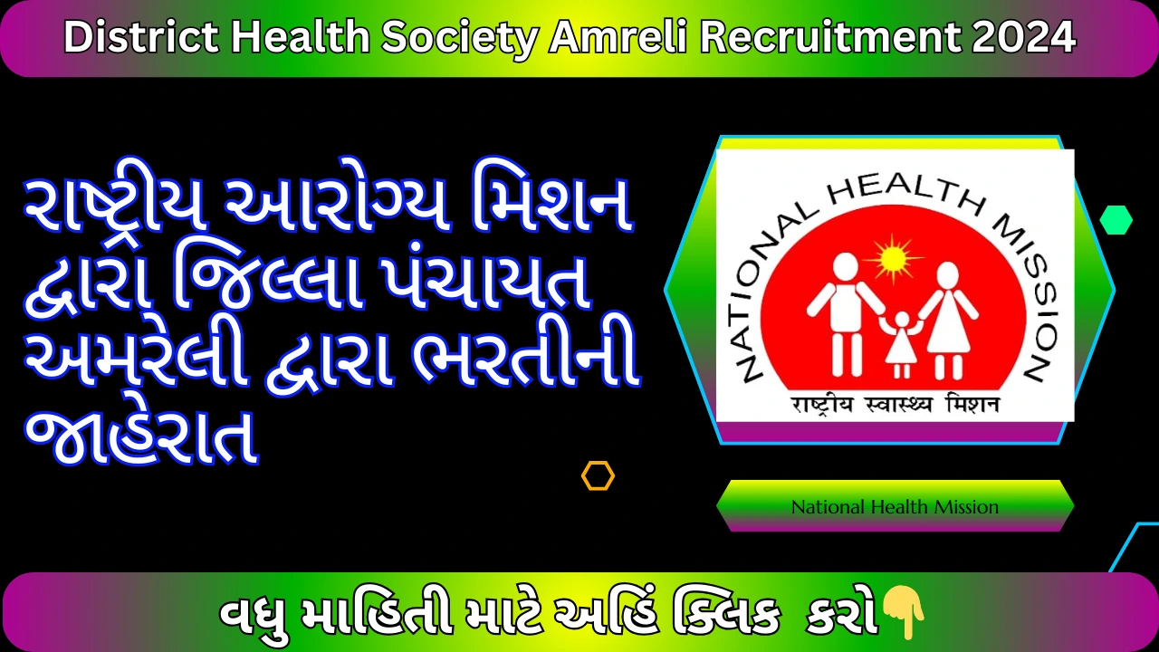 District Health Society Amreli Recruitment 2024