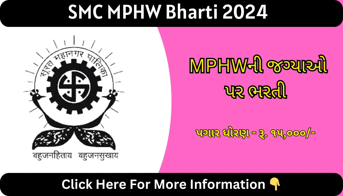 SMC MPHW Bharti 2024