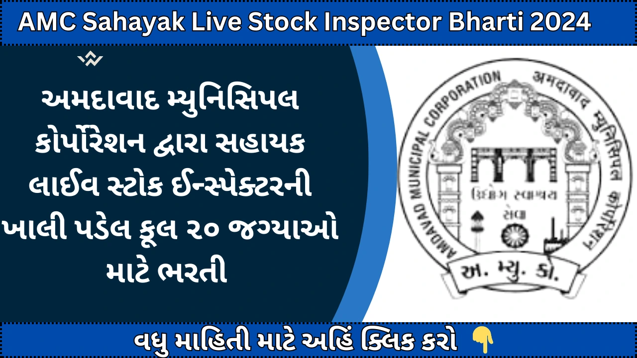 AMC Sahayak Live Stock Inspector Bharti 2024