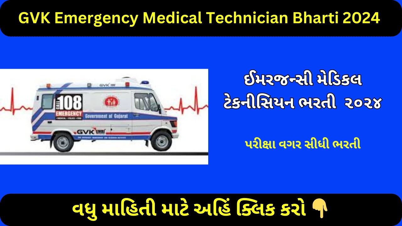 GVK Emergency Medical Technician Bharti 2024