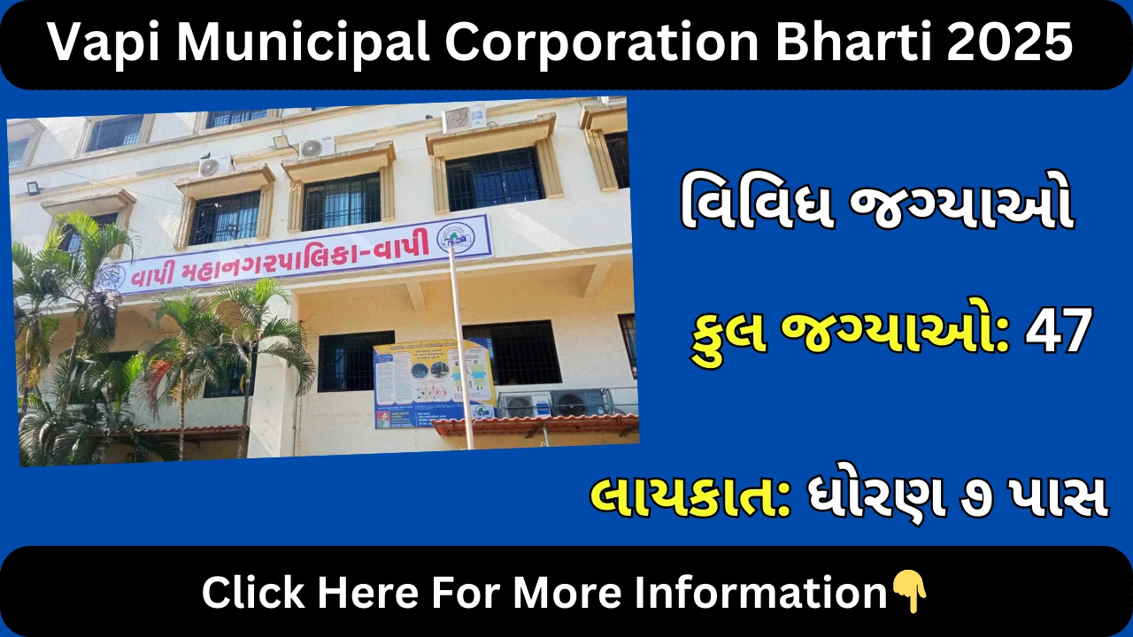 Vapi Municipal Corporation Bharti 2025