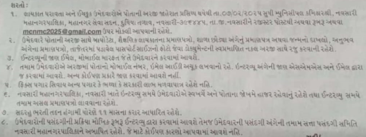 Navsari Municipal Corporation Bharti 2025 - Important Instructions 