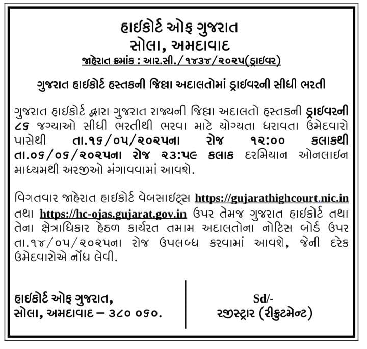 Gujarat High Court Driver Bharti 2025