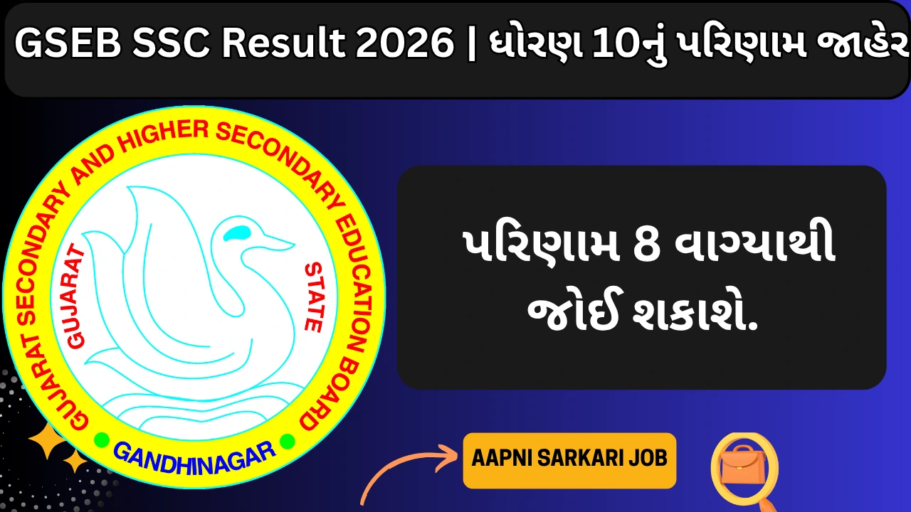 GSEB SSC Result 2026